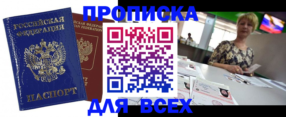купить прописку в Крымске