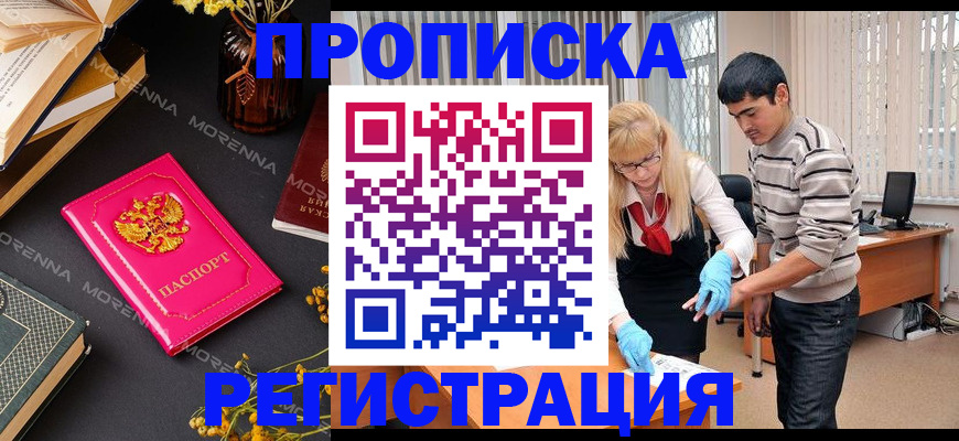 купить прописку в Крымске